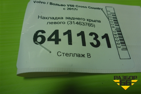 Накладка заднего крыла левого (31463765) для Volvo V60 Cross Country с 2017г