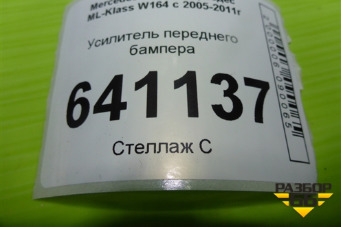 Усилитель переднего бампера (A1646261455) для Mercedes Benz ML-Klass W164 c 2005-2011г