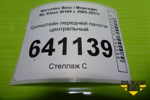 Кронштейн передней панели центральный для Mercedes Benz ML-Klass W164 c 2005-2011г