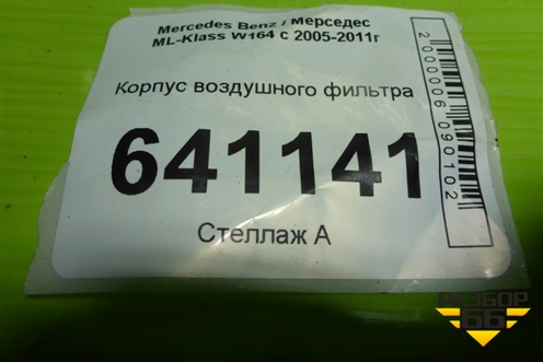 Корпус воздушного фильтра (3.5л 272967) (A2730901001) для Mercedes Benz ML-Klass W164 c 2005-2011г
