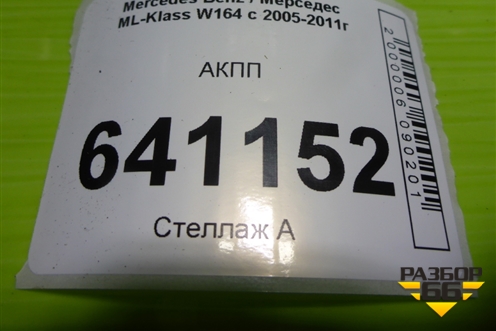 АКПП (3.5л 272967) (A1642703101) для Mercedes Benz ML-Klass W164 c 2005-2011г