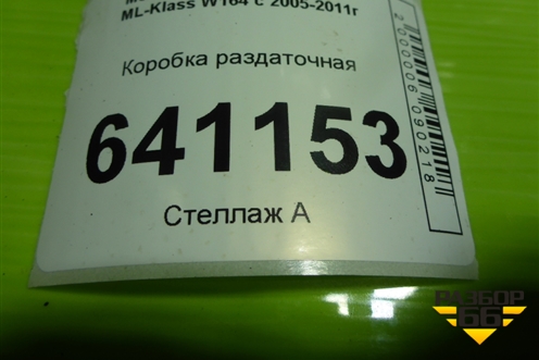 Коробка раздаточная (3.5л 272967) (DCS4225201) для Mercedes Benz ML-Klass W164 c 2005-2011г
