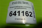 Воздухозаборник отопителя (A1648300053) для Mercedes Benz ML-Klass W164 c 2005-2011г