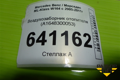 Воздухозаборник отопителя (A1648300053) для Mercedes Benz ML-Klass W164 c 2005-2011г