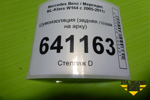 Шумоизоляция (задняя левая на арку) для Mercedes Benz ML-Klass W164 c 2005-2011г