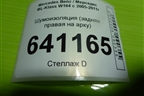 Шумоизоляция (задняя правая на арку) для Mercedes Benz ML-Klass W164 c 2005-2011г