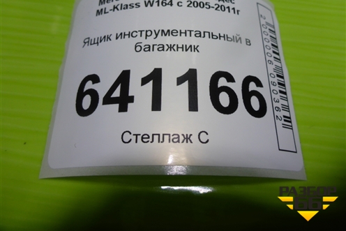 Ящик инструментальный в багажник (A1648992514) для Mercedes Benz ML-Klass W164 c 2005-2011г