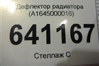Дефлектор радиатора (A1645000016) для Mercedes Benz ML-Klass W164 c 2005-2011г