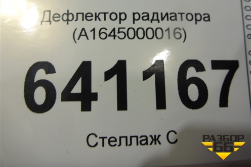 Дефлектор радиатора (A1645000016) для Mercedes Benz ML-Klass W164 c 2005-2011г