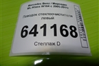 Поводок стеклоочистителя левый (A1648200540) для Mercedes Benz ML-Klass W164 c 2005-2011г