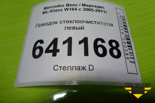 Поводок стеклоочистителя левый (A1648200540) для Mercedes Benz ML-Klass W164 c 2005-2011г