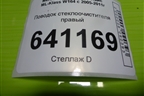 Поводок стеклоочистителя правый (A1648200640) для Mercedes Benz ML-Klass W164 c 2005-2011г
