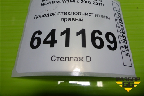 Поводок стеклоочистителя правый (A1648200640) для Mercedes Benz ML-Klass W164 c 2005-2011г