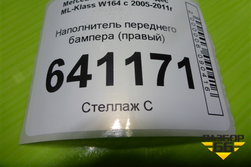 Наполнитель переднего бампера (правый) (A1648800435) для Mercedes Benz ML-Klass W164 c 2005-2011г