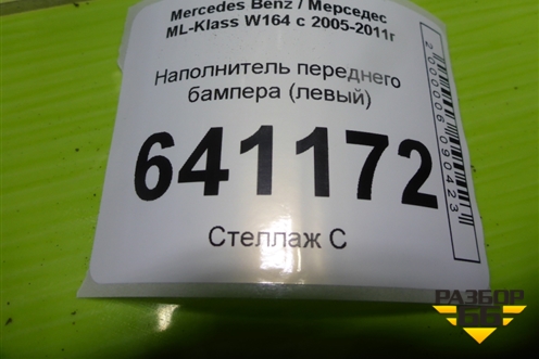 Наполнитель переднего бампера (левый) (A1648800335) для Mercedes Benz ML-Klass W164 c 2005-2011г
