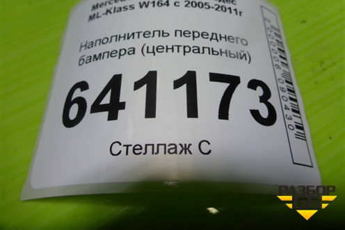 Наполнитель переднего бампера (A1648800035) для Mercedes Benz ML-Klass W164 c 2005-2011г