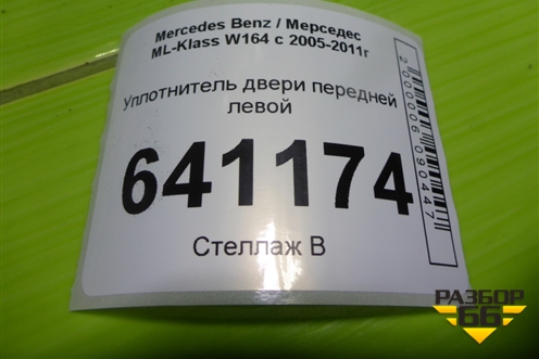 Уплотнитель двери передней левой для Mercedes Benz ML-Klass W164 c 2005-2011г