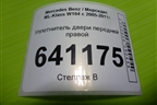 Уплотнитель двери передней правой для Mercedes Benz ML-Klass W164 c 2005-2011г