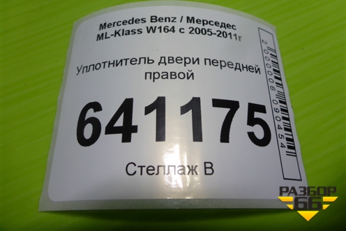 Уплотнитель двери передней правой для Mercedes Benz ML-Klass W164 c 2005-2011г