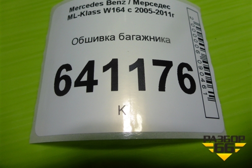 Обшивка багажника (A1646840144) для Mercedes Benz ML-Klass W164 c 2005-2011г