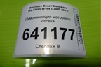 Шумоизоляция моторного отсека (правая) для Mercedes Benz ML-Klass W164 c 2005-2011г