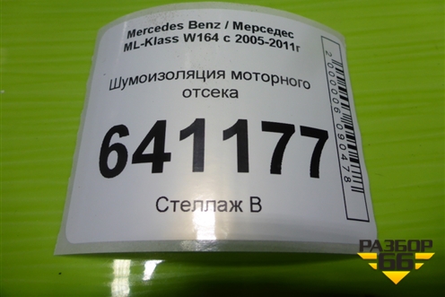 Шумоизоляция моторного отсека (правая) для Mercedes Benz ML-Klass W164 c 2005-2011г