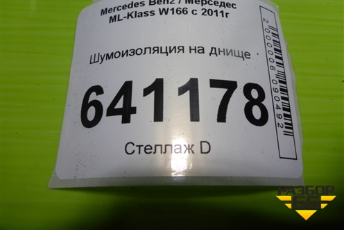 Шумоизоляция на днище (A1666822501) для Mercedes Benz ML-Klass W166 c 2011г