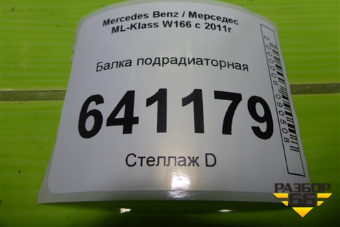 Балка подрадиаторная для Mercedes Benz ML-Klass W166 c 2011г