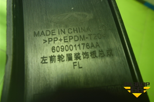 Накладка переднего крыла левого (609001176AA) для OMODA C5 с 2022г