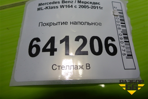 Покрытие напольное (A1646803441) для Mercedes Benz ML-Klass W164 c 2005-2011г