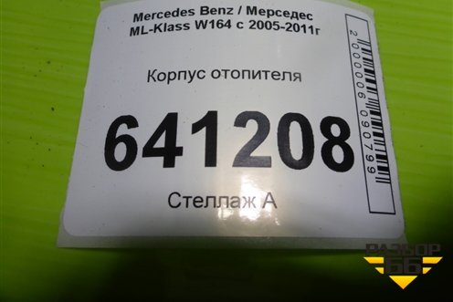 Корпус отопителя для Mercedes Benz ML-Klass W164 c 2005-2011г