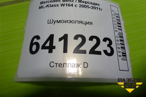 Шумоизоляция (A1646822901) для Mercedes Benz ML-Klass W164 c 2005-2011г
