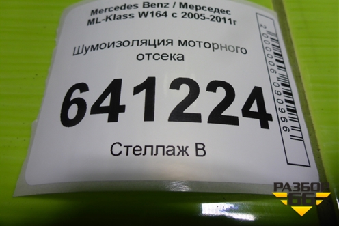 Шумоизоляция моторного отсека для Mercedes Benz ML-Klass W164 c 2005-2011г