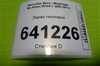 Экран тепловой (A1646820571) для Mercedes Benz ML-Klass W164 c 2005-2011г