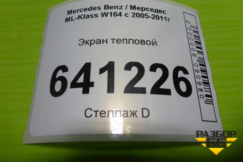 Экран тепловой (A1646820571) для Mercedes Benz ML-Klass W164 c 2005-2011г
