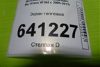 Экран тепловой (A1646820671) для Mercedes Benz ML-Klass W164 c 2005-2011г