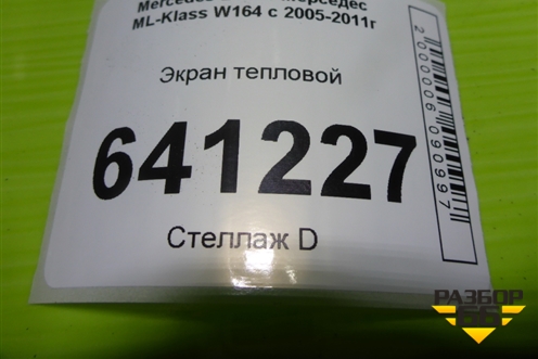 Экран тепловой (A1646820671) для Mercedes Benz ML-Klass W164 c 2005-2011г