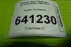 Экран тепловой (A1644710087) для Mercedes Benz ML-Klass W164 c 2005-2011г