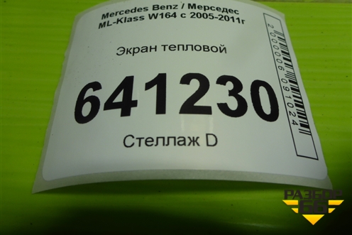 Экран тепловой (A1644710087) для Mercedes Benz ML-Klass W164 c 2005-2011г