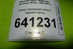 Локер передний левый задняя часть (A1648840922) для Mercedes Benz ML-Klass W164 c 2005-2011г