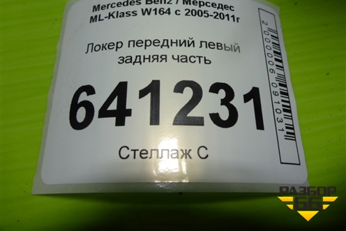 Локер передний левый задняя часть (A1648840922) для Mercedes Benz ML-Klass W164 c 2005-2011г