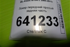Локер передний правый задняя часть (A1648841022) для Mercedes Benz ML-Klass W164 c 2005-2011г
