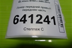 Локер передний правый передняя часть (A1648840222) для Mercedes Benz ML-Klass W164 c 2005-2011г