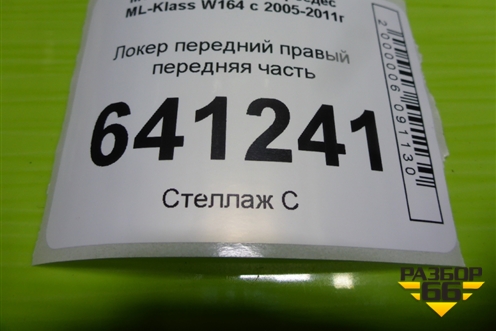 Локер передний правый передняя часть (A1648840222) для Mercedes Benz ML-Klass W164 c 2005-2011г