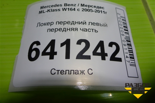 Локер передний левый передняя часть (A1648840122) для Mercedes Benz ML-Klass W164 c 2005-2011г