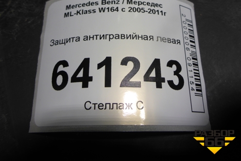 Защита антигравийная левая (A1646190338) для Mercedes Benz ML-Klass W164 c 2005-2011г