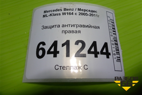 Защита антигравийная правая (A1646190438) для Mercedes Benz ML-Klass W164 c 2005-2011г