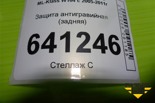Защита антигравийная (задняя) (A1646190138) для Mercedes Benz ML-Klass W164 c 2005-2011г