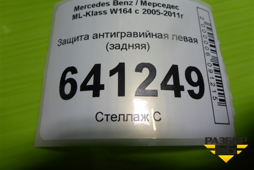 Защита антигравийная левая (задняя) (A1646102108) для Mercedes Benz ML-Klass W164 c 2005-2011г