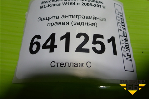 Защита антигравийная правая (задняя) (A1646102208) для Mercedes Benz ML-Klass W164 c 2005-2011г